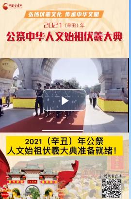 微視頻| 2021（辛丑）年公祭人文始祖伏羲大典準(zhǔn)備就緒！  