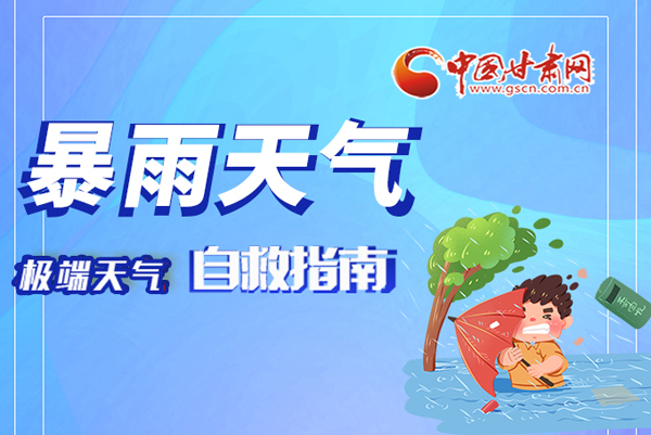 海報(bào)|這份極端天氣自救指南請(qǐng)牢記于心！