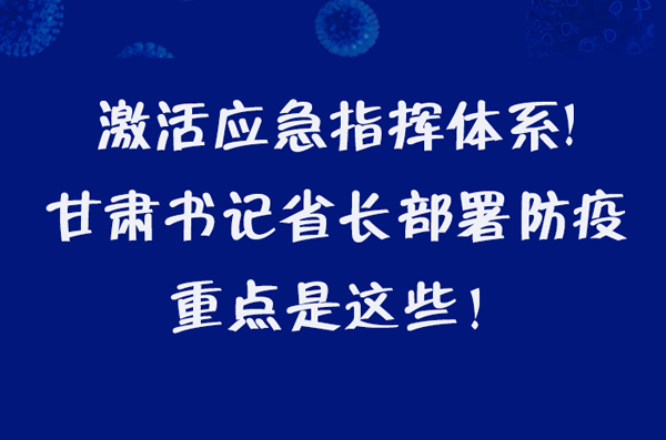 圖解|激活應(yīng)急指揮體系！甘肅書記省長這樣部署防疫