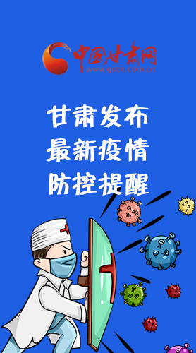 圖解|甘肅發(fā)布最新疫情防控提醒 請收好！