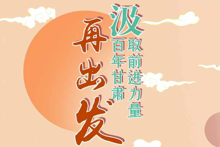 手繪長(zhǎng)圖|汲取前進(jìn)力量，百年甘肅再出發(fā)