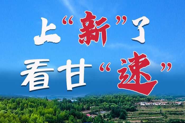 長(zhǎng)圖|上“新”了！看甘“速”！