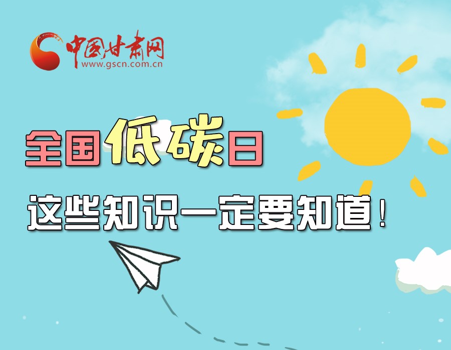 圖解丨全國(guó)低碳日，這些知識(shí)一定要知道！