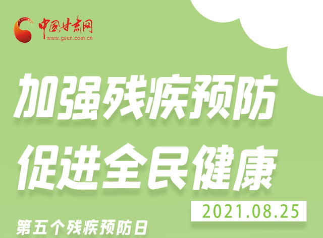海報|殘疾預(yù)防 做到這些為自己的健康護(hù)航！