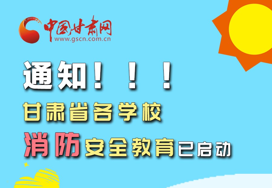 圖解丨通知！甘肅省各學(xué)校消防安全教育已啟動(dòng)