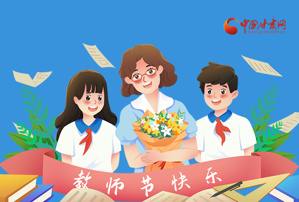 圖解|教師節(jié)快樂！甘肅省委書記有話說…… 