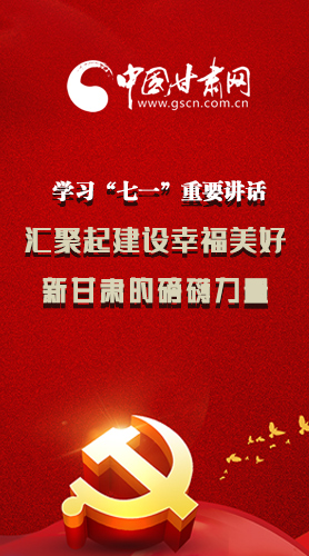 圖解|學(xué)習(xí)“七一”重要講話精神，匯聚起建設(shè)幸福美好新甘肅的磅礴力量