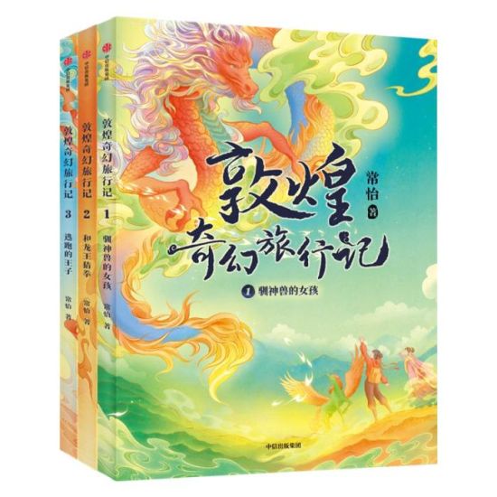 《敦煌奇幻旅行記》書封。出版方供圖