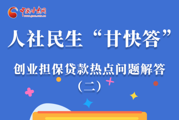 圖解|最高可貸300萬！甘肅省小微企業(yè)創(chuàng)業(yè)擔保貸款等你來“領”
