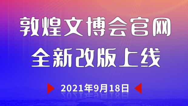敦煌文博會官網全新升級上線 為您呈現(xiàn)“一會一節(jié)”最新資訊