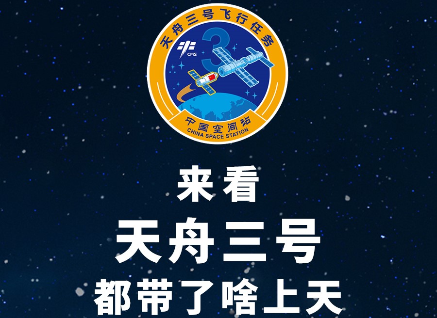 長圖丨來看天舟三號都帶了啥上天！