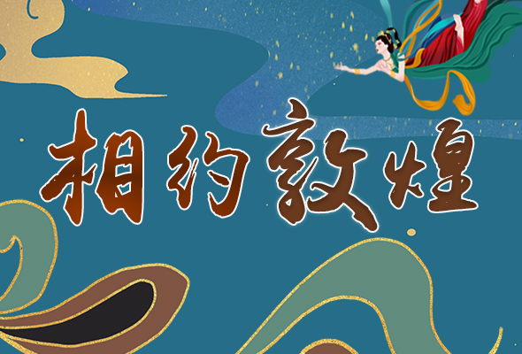 長(zhǎng)圖|2021“一會(huì)一節(jié)”開幕，讓我們了解敦煌