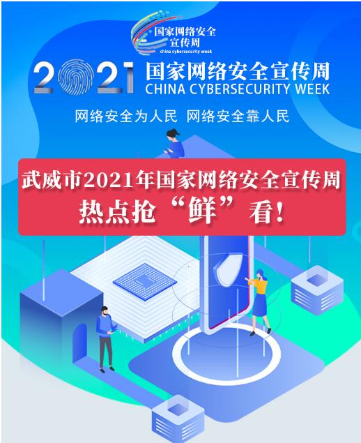熱點(diǎn)搶“鮮”看！武威市2021年國家網(wǎng)絡(luò)安全宣傳周即將開幕
