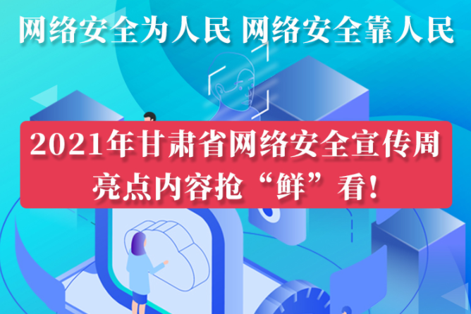 圖解|搶“鮮”看！甘肅省網(wǎng)絡(luò)安全宣傳周即將開啟