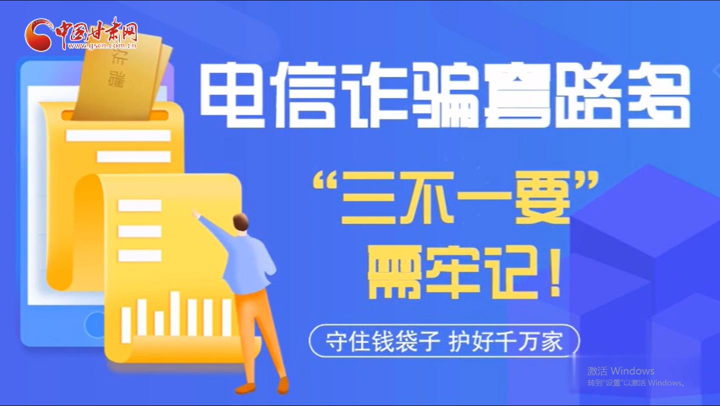 微動(dòng)畫|電信詐騙套路多 “三不一要”需牢記！