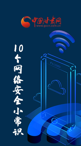 圖解|@所有人 這10個(gè)網(wǎng)絡(luò)安全小常識(shí) 你一定用得到！