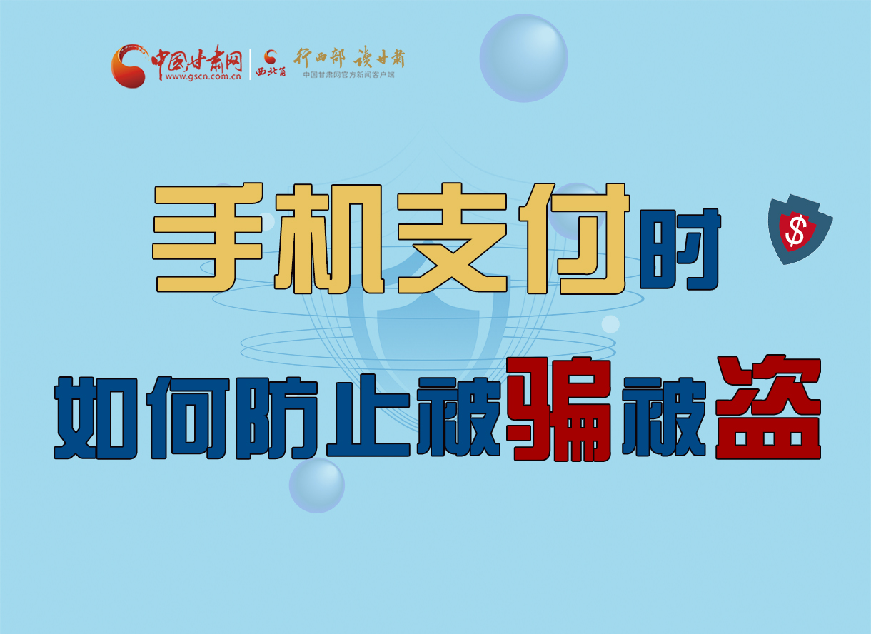 圖解丨手機支付時，如何防止被騙被盜！