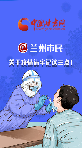 圖解|@蘭州市民 關(guān)于疫情請(qǐng)牢記這三點(diǎn)！
