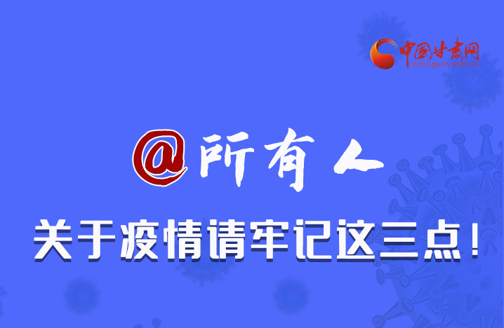 圖解|@所有人 關(guān)于疫情請牢記這三點(diǎn)！