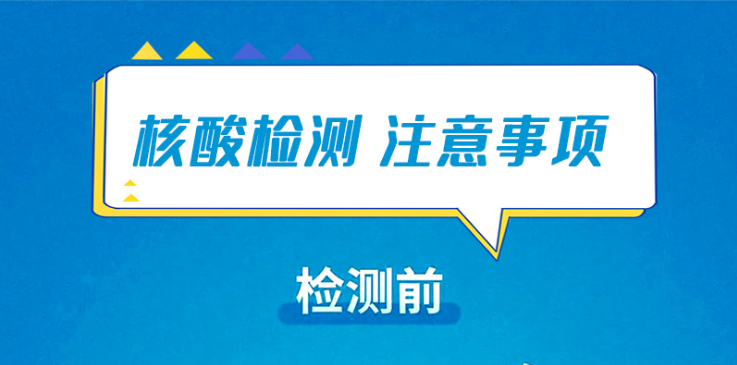 海報(bào)|快看!這些核酸檢測注意事項(xiàng)須知!