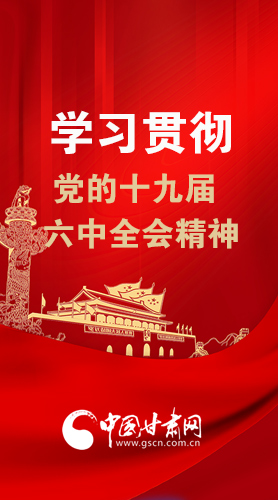 【甘快看·圖解】學習貫徹黨的十九屆六中全會精神 尹弘書記強調(diào)了這些！
