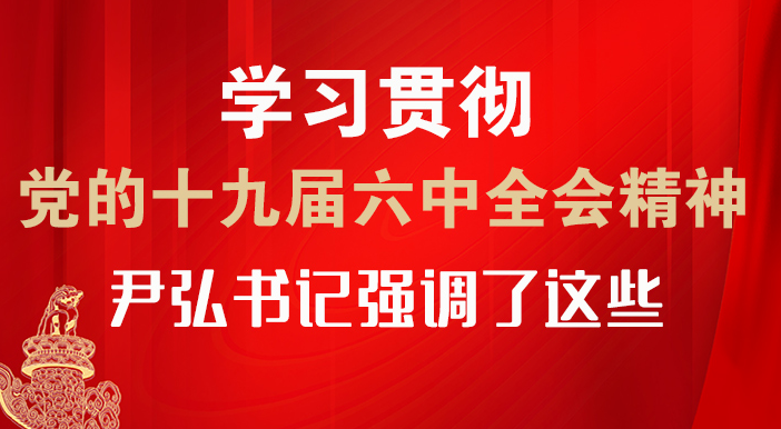 【甘快看·圖解】學(xué)習(xí)貫徹黨的十九屆六中全會(huì)精神 尹弘書記強(qiáng)調(diào)了這些！