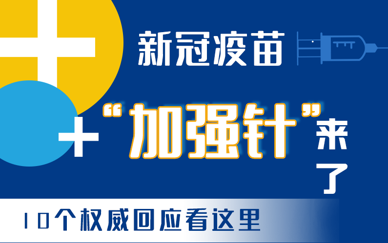 【甘快看·圖解】新冠疫苗“加強(qiáng)針”來(lái)了！十個(gè)權(quán)威回應(yīng)看這里！