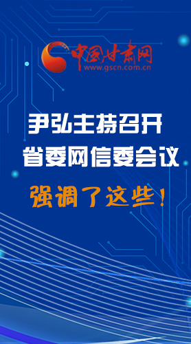 【甘快看·圖解】尹弘主持召開省委網(wǎng)信委第二次會議，強(qiáng)調(diào)了這些！