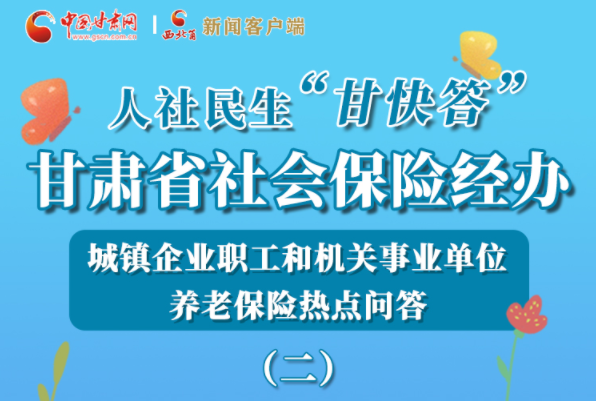【甘快看·圖解】機(jī)關(guān)事業(yè)單位和城鎮(zhèn)企業(yè)職工養(yǎng)老保險怎么領(lǐng)？解答來了！