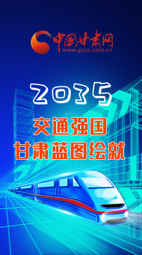 【甘快看·長(zhǎng)圖】2035交通強(qiáng)國(guó)甘肅藍(lán)圖繪就 居民將享受更多利好！