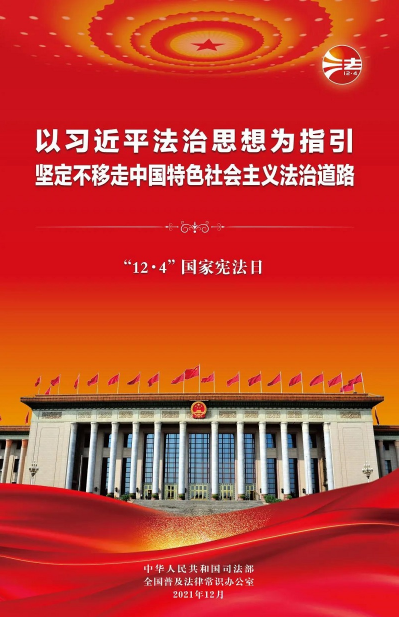 2021年“憲法宣傳周”掛圖來啦！免費下載使用