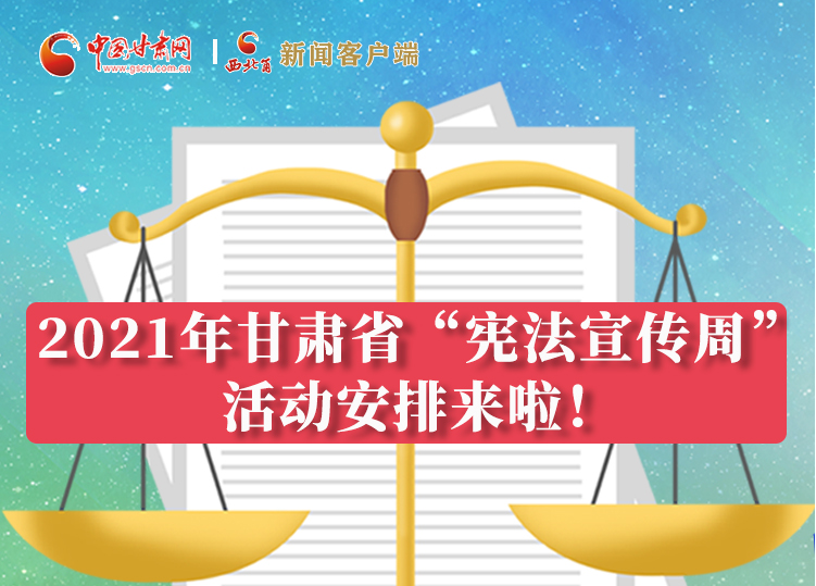【甘快看·圖解】2021年甘肅省“憲法宣傳周”活動安排來啦！