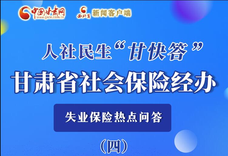 圖解|失業(yè)保險(xiǎn)金上哪兒領(lǐng)？這里查！
