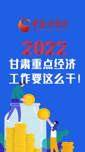 【甘快看·圖解】速覽！2022甘肅省重點(diǎn)經(jīng)濟(jì)工作要這么干！