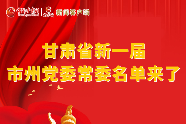 速看！甘肅省新一屆市州黨委常委名單來(lái)了！