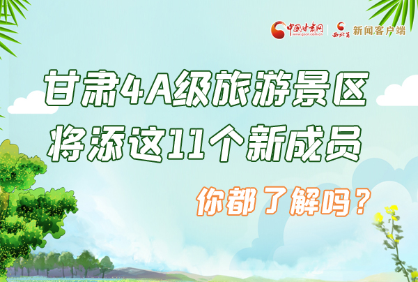 圖解|甘肅4A級旅游景區(qū)將添這11個新成員 你都了解嗎？