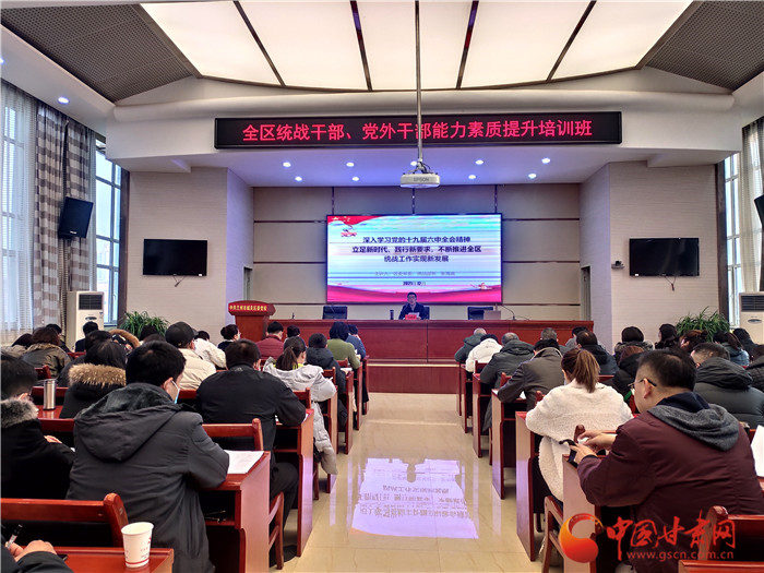 蘭州市城關區(qū)統(tǒng)戰(zhàn)干部、黨外干部培訓班開班