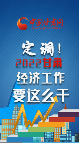 【甘快看·長圖】定調(diào)！2022甘肅經(jīng)濟工作要這么干！