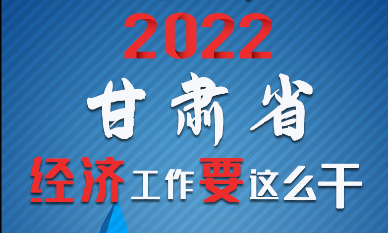 【甘快看·長圖】定調！2022甘肅經濟工作要這么干！