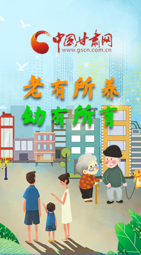 【甘快看·圖解】老有所養(yǎng) 幼有所育 十四五蘭州這樣做！