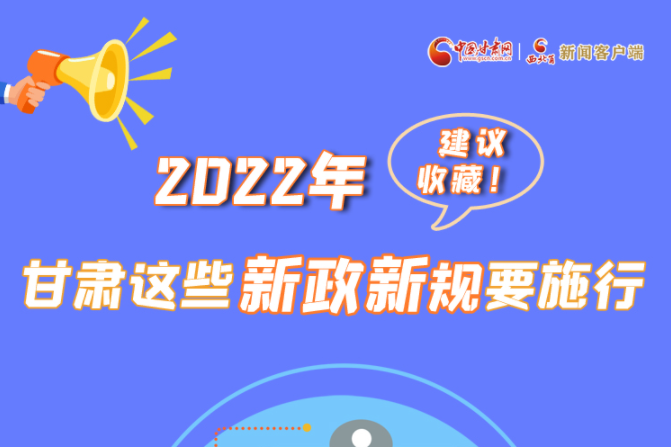 圖解|建議收藏！2022年，甘肅這些新政新規(guī)要施行