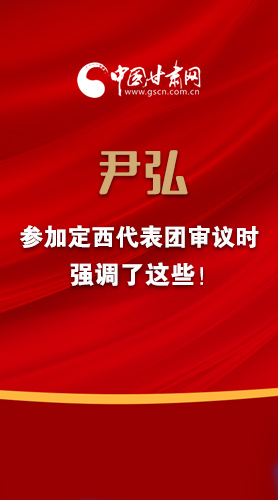 【2022甘肅兩會·圖解】尹弘書記參加定西代表團(tuán)審議時強(qiáng)調(diào)了這些！