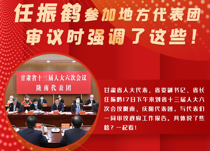 【2022甘肅兩會·圖解】任振鶴參加地方代表團(tuán)審議時(shí)強(qiáng)調(diào)了這些！