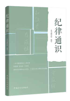 1638502559111530.png 紀(jì)律通識.png