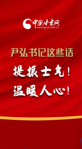 【2022甘肅兩會(huì)·圖解】尹弘書記這些話，提振士氣！溫暖人心！