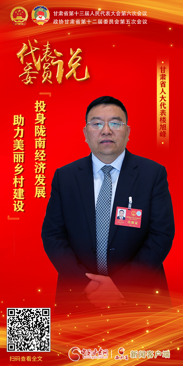 海報|【聚焦2022甘肅兩會·代表委員說】 話心聲展未來，看看他們怎么說？（四）