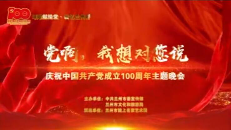 【春綠隴原·云端盛宴】綜藝晚會(huì)《黨啊，我想對您說》