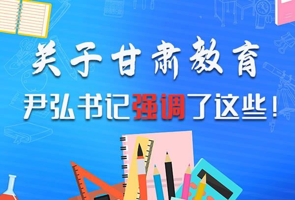 圖解|關(guān)于甘肅教育 尹弘書記強(qiáng)調(diào)了這些！ 
