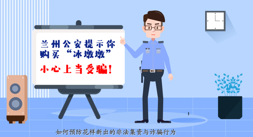 微動(dòng)畫| 蘭州公安提示你：購買“冰墩墩”，小心上當(dāng)受騙！