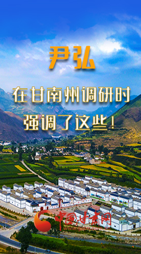 圖解|尹弘書記在甘南州調(diào)研時(shí)強(qiáng)調(diào)了這些！